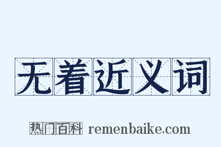 无着近义词是什么意思的图片